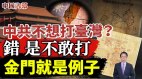 中共不想打台湾错是不敢打令共军全军覆没的金门战役(视频)