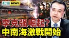 黨報頭版異常李克強崛起地方官場異動(視頻)