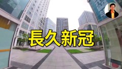 病毒不會摧毀社會清零卻會(視頻)