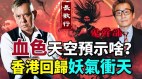 黄秋生：香港回归妖气冲天不是迷信(视频)
