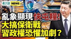 習近平政權大搞保衛戰；爲何陸核酸採檢員日薪千元(視頻)
