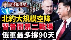 北約大規模空降俄軍最多「再撐90天」；普京成恐怖頭子(視頻)