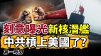 中共曝光建造新核潜舰专家：警告美对台军售(视频)