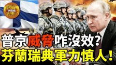 【軍機處LIVE】芬蘭和瑞典跑步加入北約（NATO）(視頻)