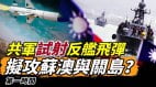 中共军队试射反舰飞弹疑似模拟攻击苏澳与关岛(视频)