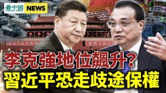 李克強或上位習近平恐走歧途保權(視頻)