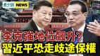 李克强或上位习近平恐走歧途保权(视频)