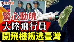 驚心動魄大陸飛行員開飛機叛逃臺灣(視頻)