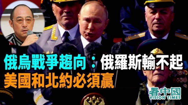 【袁红冰热点】俄乌战争趋向：俄罗斯输不起美国和北约必须赢(视频)