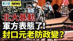 軍方表態了習近平封口元老李克強接班人是他(視頻)