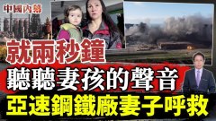 牽制俄軍主力守軍誓言血戰到底亞速鋼鐵廠妻子呼救(視頻)