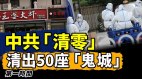 中共「清零」清出50座「鬼城」經濟完蛋統治不下去了(視頻)