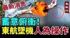 【突发】蓄意俯冲华尔街日报首次披露东航空难MU5735坠机是人为操纵(视频)
