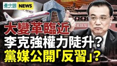 黨媒公開對習高級黑李克強權力陡升東航空難真相驚人(視頻)