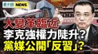 党媒公开对习高级黑李克强权力陡升东航空难真相惊人(视频)
