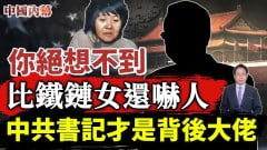 比鐵鏈女還嚇人黑老大和中共書記局長是這樣運作的(視頻)