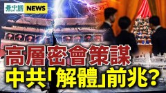 真要攻臺高層密會策謀；驚曝普京下狠令(視頻)