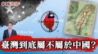 臺灣到底屬不屬於中國歷史怎麽看兩岸人民怎麽看(視頻)