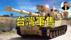 臺灣軍售(視頻)