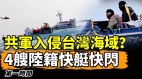 共军入侵台湾海域了4艘大陆籍快艇快闪(视频)