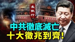 中共彻底灭亡已成行尸走肉十大灭亡征兆到齐(视频)