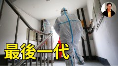 “最后一代”成敏感词汇(视频)