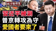 中共被圍堵習近平強統迫臺灣遭威懾(視頻)