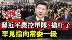 嚴控軍隊槍杆子中共最高層習近平接連幾大動作(視頻)