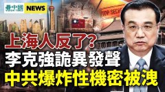 中共絕密檔案震世界；李克強詭異發聲(視頻)