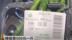 北京出現天價蔬菜208克尖椒竟賣500元(圖)