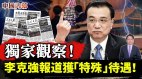 李克强报道获“特殊”待遇一场更大政治风暴恐酝酿中(视频)
