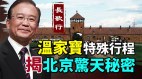 溫家寶特殊行程揭北京驚天秘密(視頻)