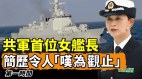 中国海军史上首位女舰长简历令人“叹为观止”(视频)