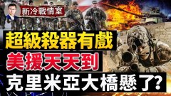 海瑪斯要來烏克蘭效果立竿見影；美軍軍援天天抵達烏克蘭(視頻)