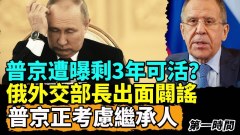 普京遭曝只剩3年壽命最近是替身公開亮相(視頻)