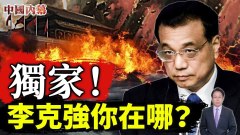 李克強你在哪地方大員們表現耐人尋味(視頻)