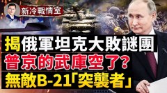 俄軍坦克為何在烏國陷入困境謎底大揭曉(視頻)