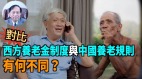 【謝田時間】中國養老金入不敷出都去哪了養老金新規有用嗎(視頻)