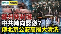多省高官密集調整北京動靜更大；習近平對資本態度不定(視頻)