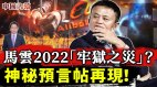 神秘预言帖：“马云2022年正式对他清算很严重”(视频)