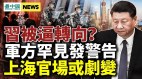 軍方罕見表態；習近平為連任妥協上海官場或劇變(視頻)