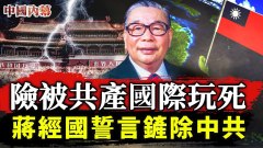 險被共產國際玩死蔣經國誓言鏟除中共致力祖國統一(視頻)