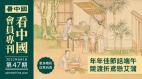 《看中国》隆重推出荣誉会员专刊第47期(组图)