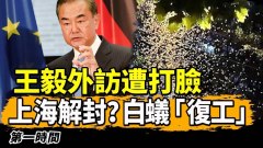 王毅外訪失利美國澳洲出招對抗；中共堅持清零誰賺翻(視頻)