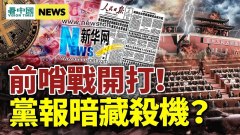 黨報藏殺機執政危機顯著；6萬億財政缺口(視頻)