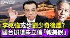 中共高层权斗加剧李克强或步刘少奇后尘(视频)