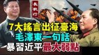 7大謠言出征臺海毛澤東一句話暴露習近平最大弱點(視頻)