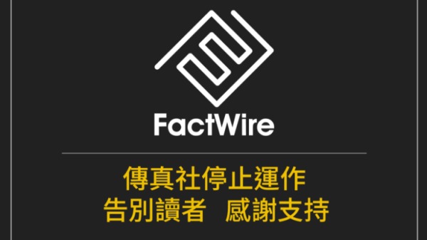 香港《传真社》官网6月10日发布停止运作声明。
