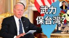 美国会不会武力保护台湾(视频)