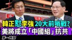 北京韩正暗怼上海李强20大前哨战开打(视频)